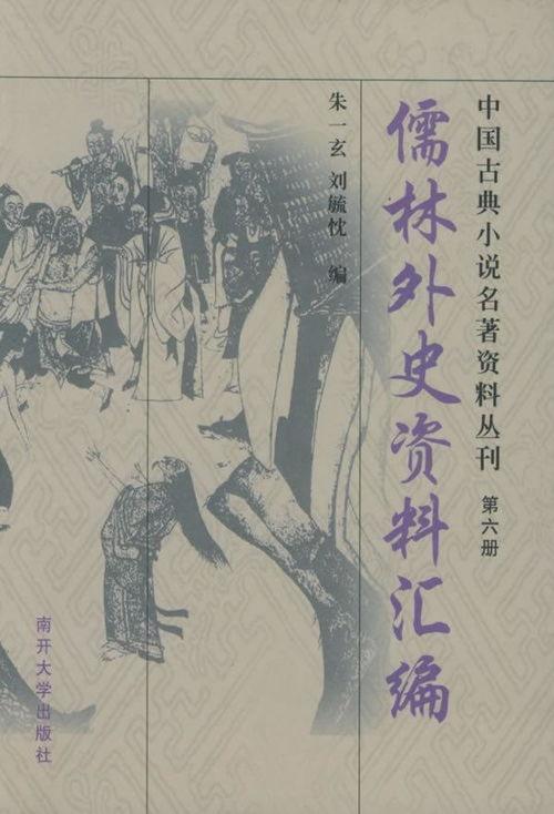 关于儒林外史的资料,讽刺与反思的明清文坛巨著